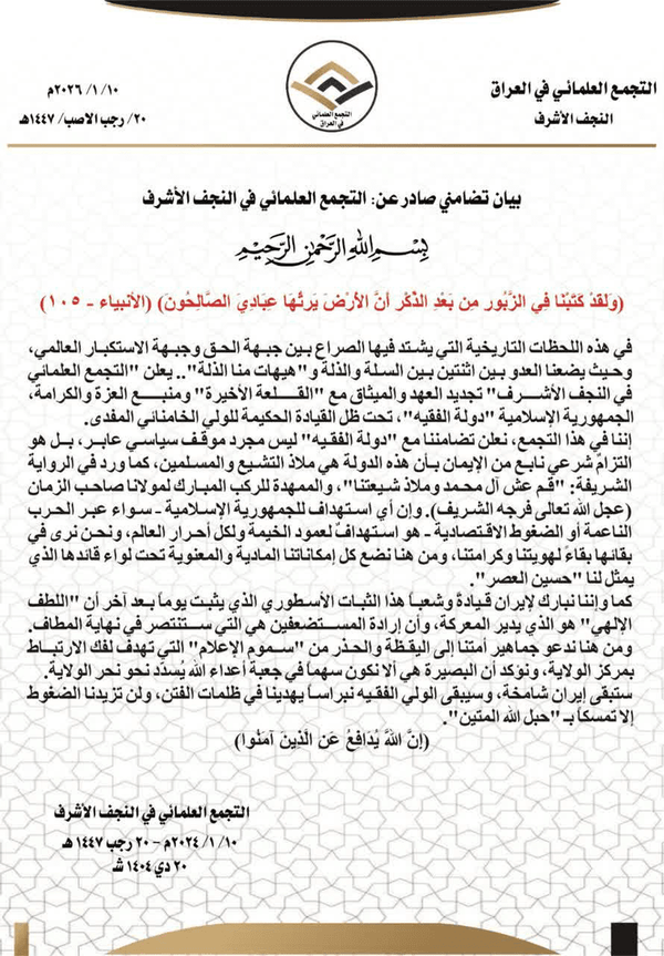 حمایت علمای نجف از رهبر انقلاب اسلامی