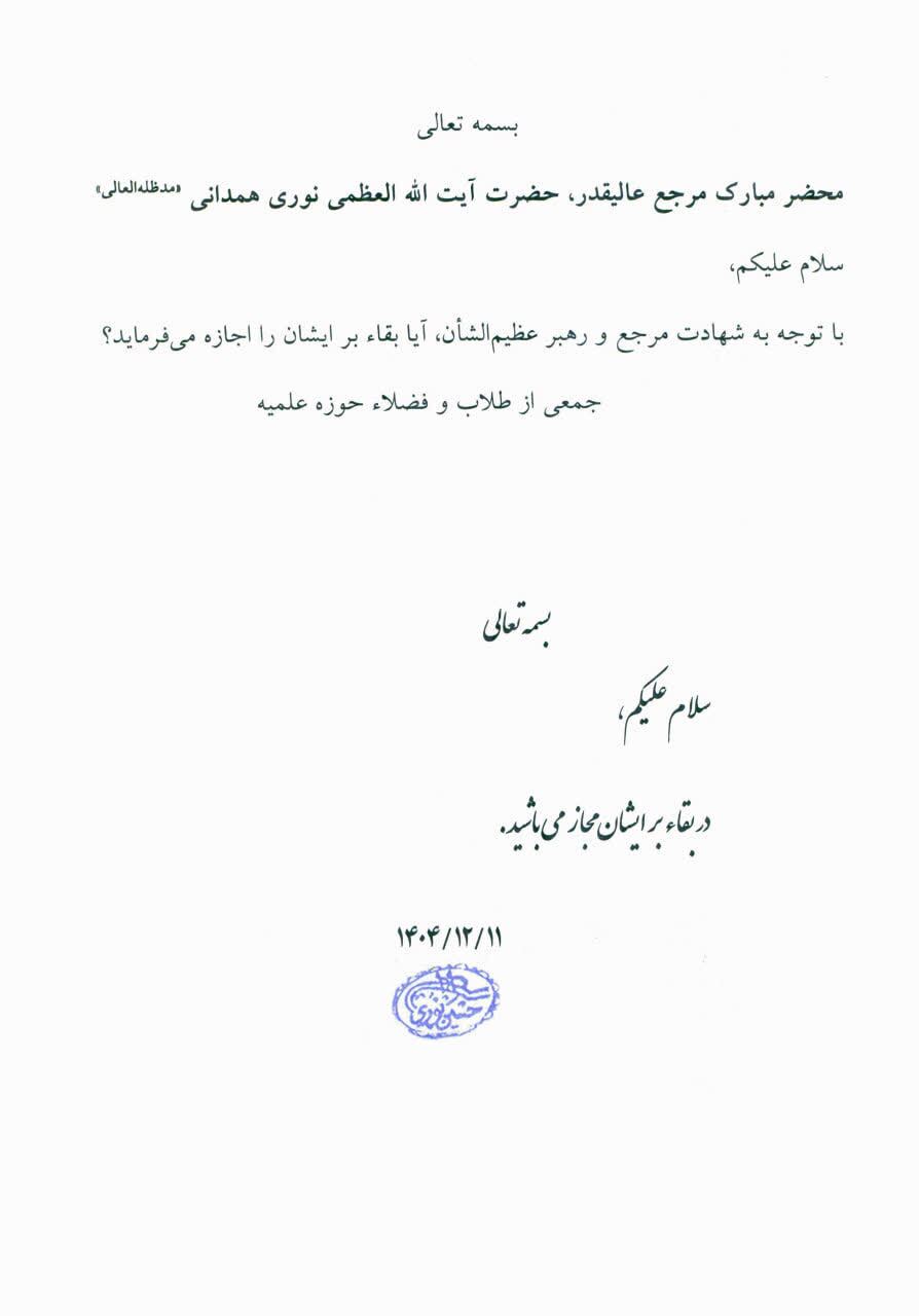 استفتاء از آیت الله نوری همدانی درباره بقای بر تقلید از شهید امام خامنه ای استفتاء از آیت الله نوری همدانی درباره بقای بر تقلید از شهید امام خامنه ای