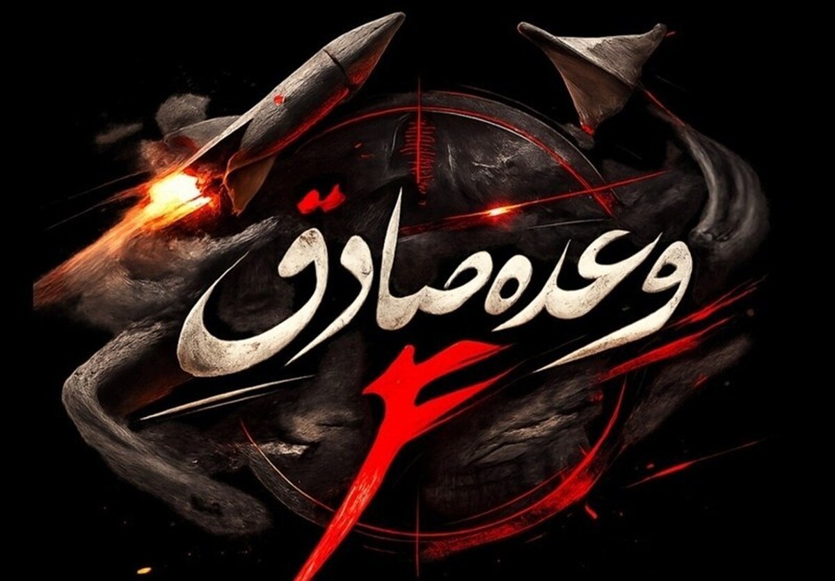 موج ۲۲ «وعده صادق۴»؛ با خرمشهر ۴، خیبر و فتاح
