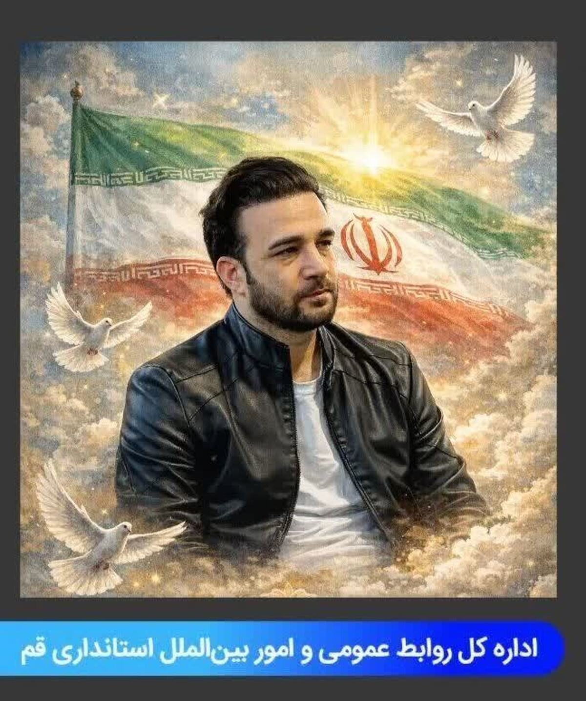 پیام تسلیت روابط عمومی و امور بین‌الملل استانداری قم در پی شهادت خبرنگار مجاهد