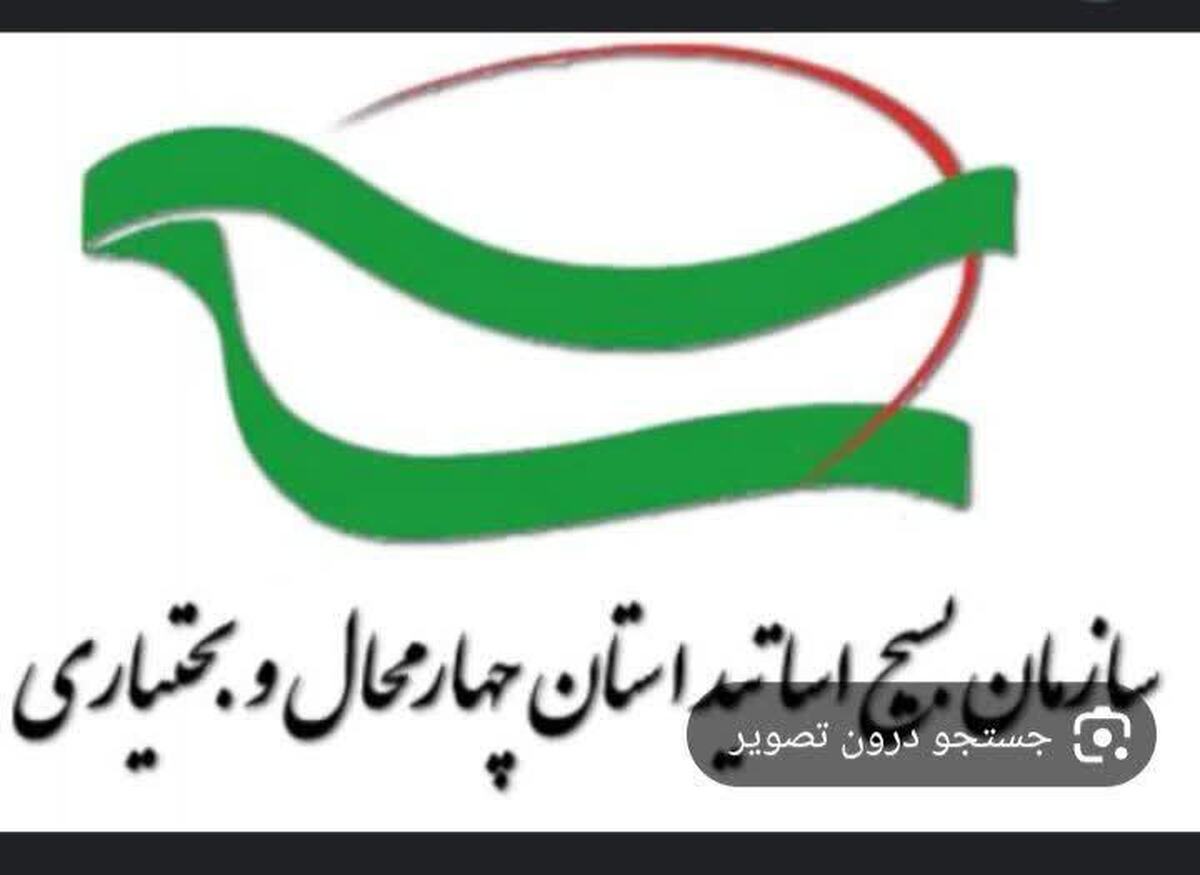 بیعت اساتید بسیجی چهارمحال و بختیاری با ولایت و رهبری 