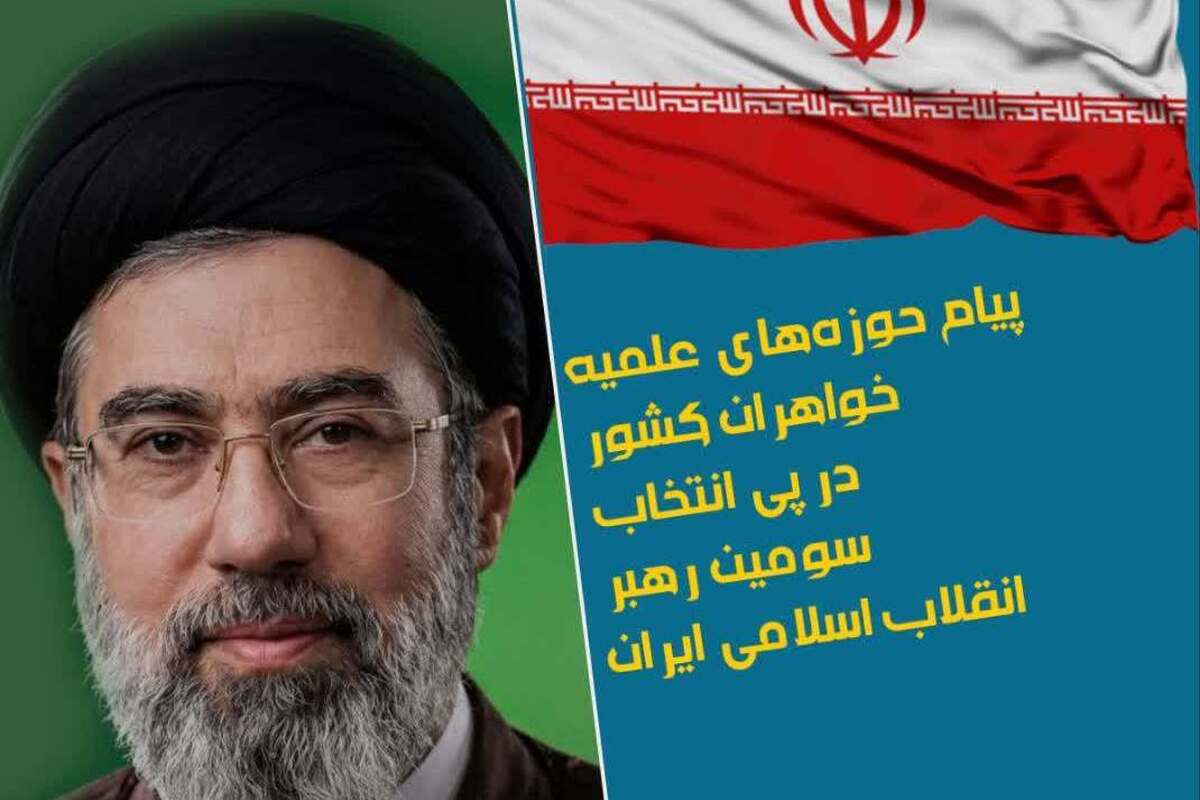 انتخاب آیت‌الله سیدمجتبی خامنه‌ای استمرار حکیمانه ولایت الهی است