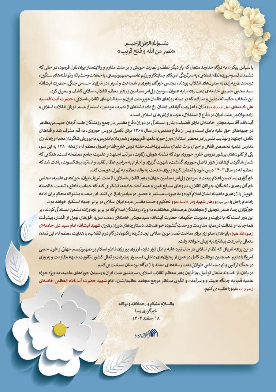 افقهای نوینی از اقتدار، پیشرفت همه جانبه و عدالت در سایه زعامت آیت الله سید مجتبی خامنهای گشوده خواهد شد افقهای نوینی از اقتدار، پیشرفت همه جانبه و عدالت در سایه زعامت آیت الله سید مجتبی خامنهای گشوده خواهد شد