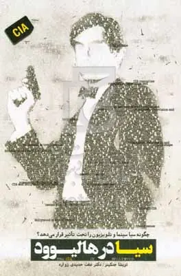 روایت تعامل سیا با سینما و تلویزیون در کتاب «سیا در هالیوود»