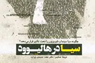 روایت تعامل سیا با سینما و تلویزیون در کتاب «سیا در هالیوود»