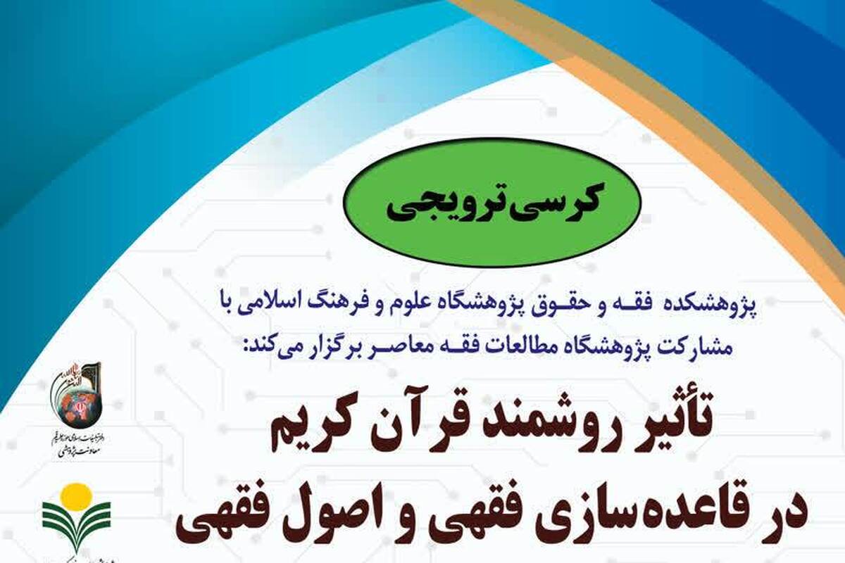برگزاری کرسی ترویجی «تأثیر روشمند قرآن کریم در قاعده‌سازی فقهی و اصول فقهی»