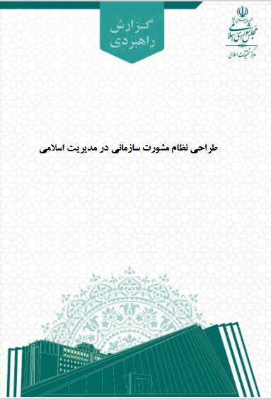 طراحی نظام مشورت سازمانی در مدیریت اسلامی