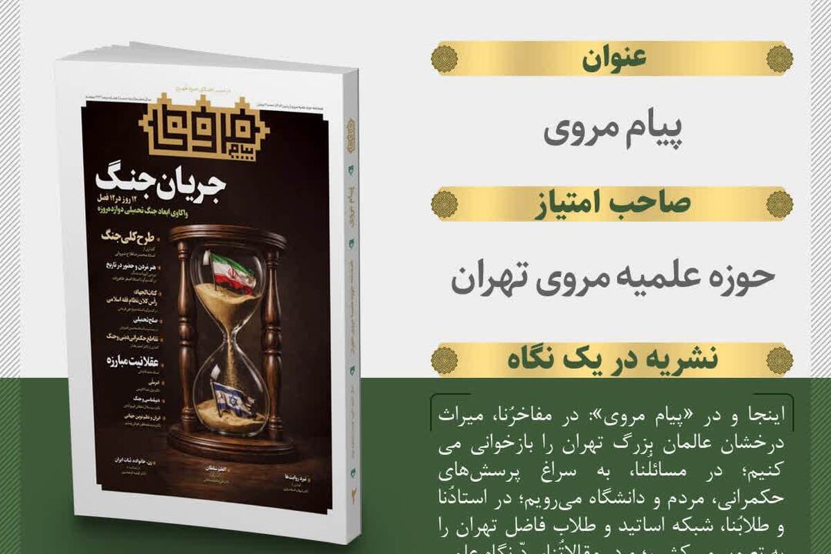 شماره دوم «پیام مروی» منتشر شد؛ پرونده‌ای متفاوت درباره جنگ دوازده روزه