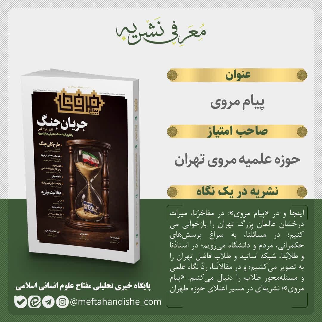 شماره دوم «پیام مروی» منتشر شد؛ پروندهای متفاوت درباره جنگ دوازده روزه شماره دوم «پیام مروی» منتشر شد؛ پروندهای متفاوت درباره جنگ دوازده روزه