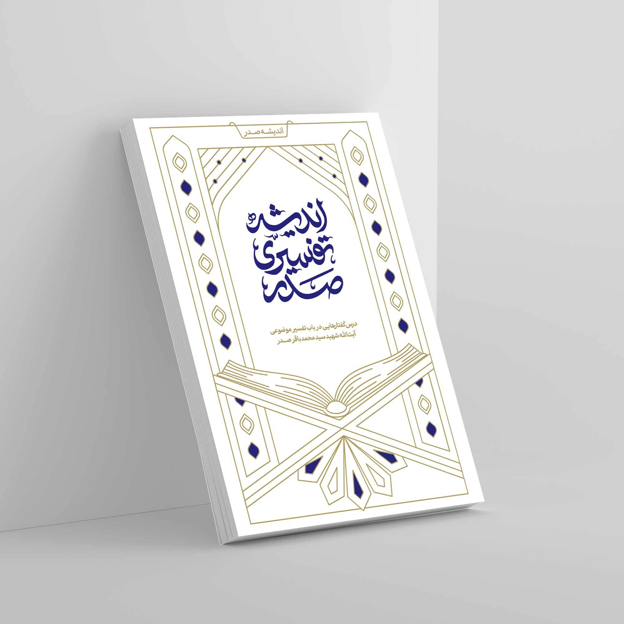 کتاب «اندیشۀ تفسیری صدر» بهزودی منتشر میشود + امکان پیشخرید کتاب «اندیشۀ تفسیری صدر» بهزودی منتشر میشود + امکان پیشخرید