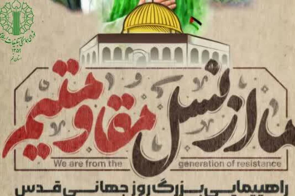 اعلام برنامه راهپیمایی روز قدس قم همراه با تشییع شهدای جنایات آمریکایی _صهیونیستی