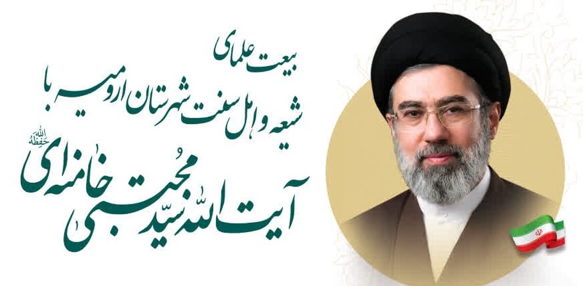 بیعت علمای شیعه و اهل سنت ارومیه با امام سید مجتبی خامنه‌ای