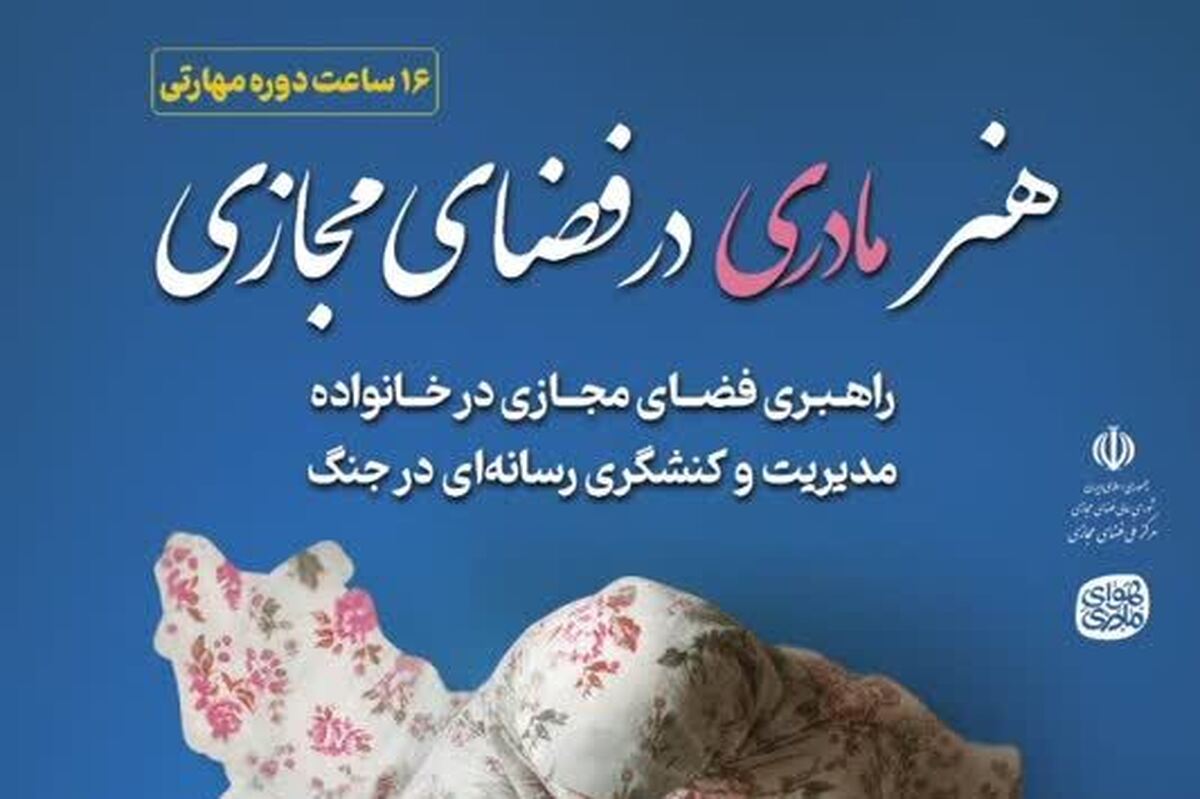 دوره «هنر مادری در فضای مجازی»؛ تبدیل تهدید جنگ شناختی به فرصت تربیتی