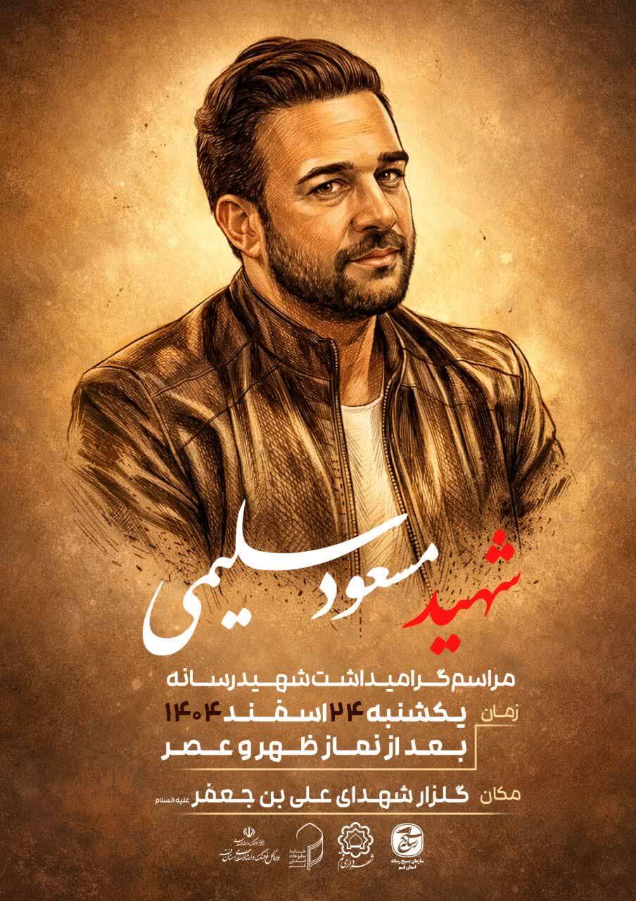 مراسم بزرگداشت شهید رسانه مسعود سلیمی