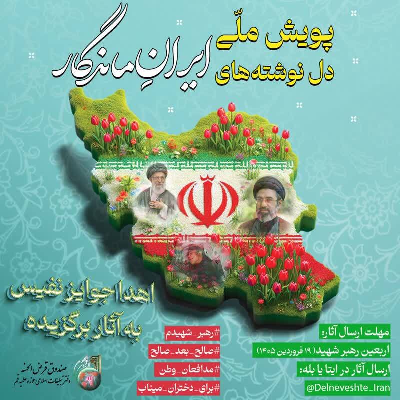 فراخوان ملی «دل‌نوشته‌های ایرانِ ماندگار» در آستانه زعامت حضرت آیت‌الله سیدمجتبی حسینی خامنه‌ای اعلام شد