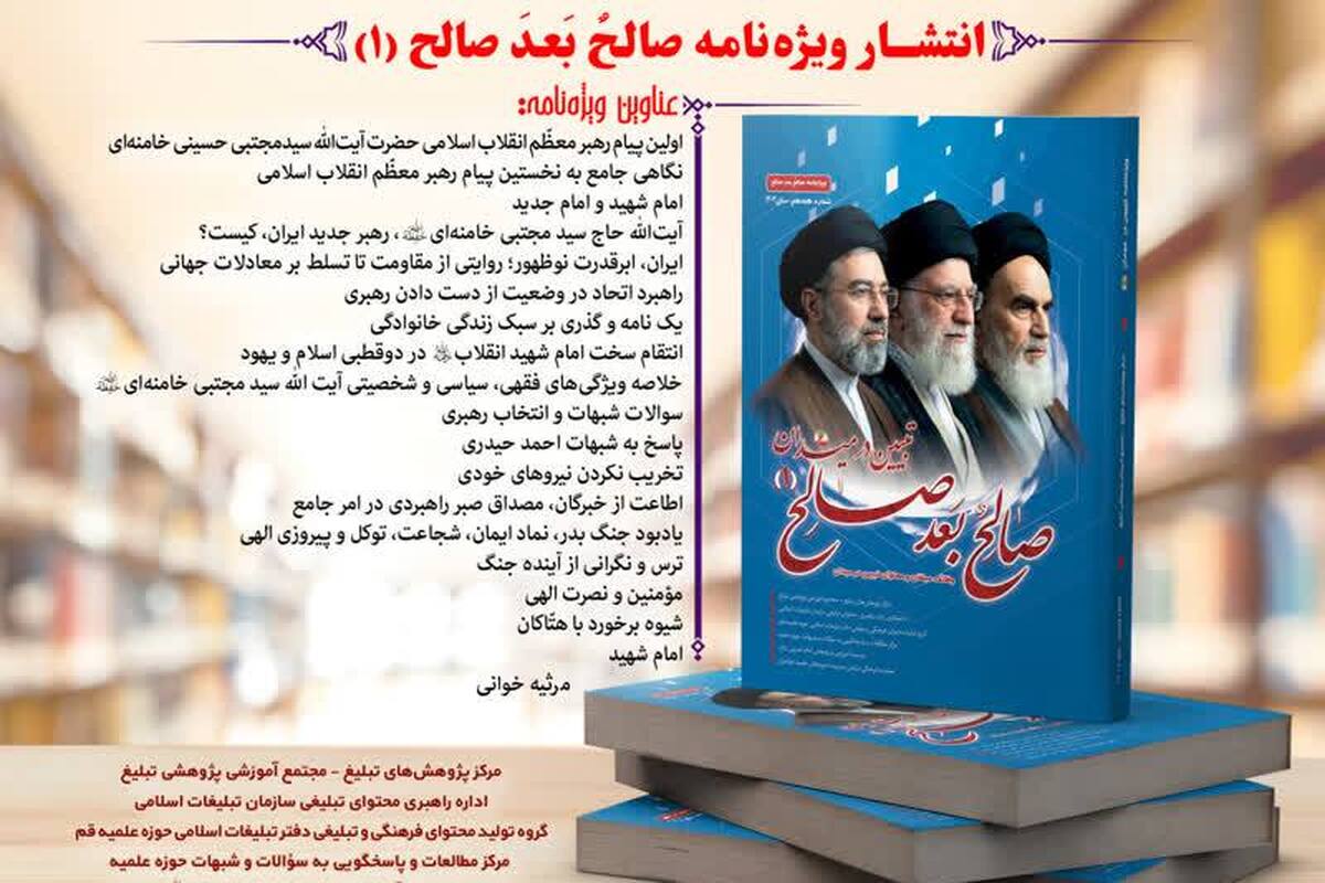 انتشار ویژه‌نامه «صالح بعد صالح» با هدف تبیین وظایف تبلیغی مبلغان و پاسخگویی به نیازهای فرهنگی