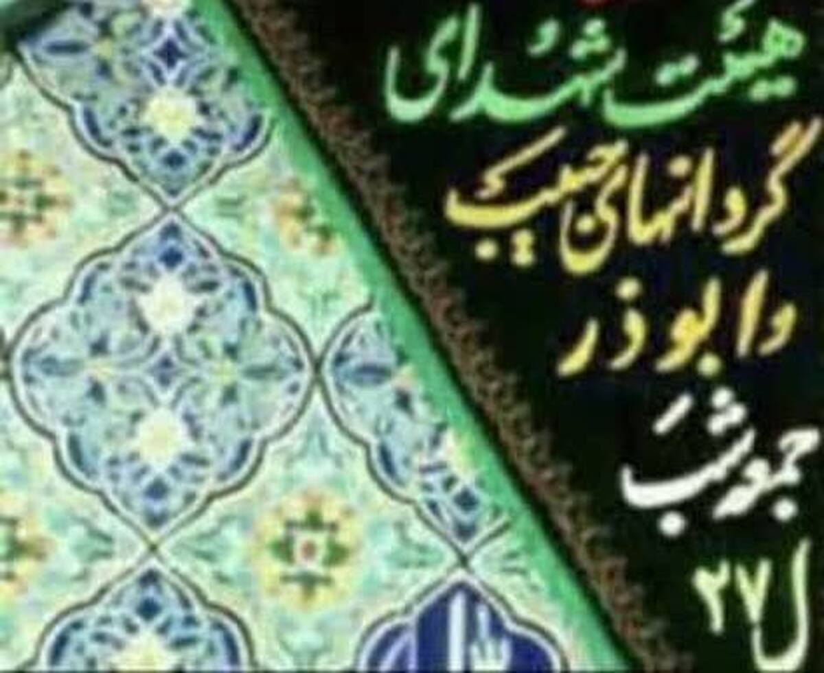 اعلام بیعت هیأت خانواده شهدای گردان های حبیب‌ و ابوذر با آیت الله سید مجتبی خامنه ای