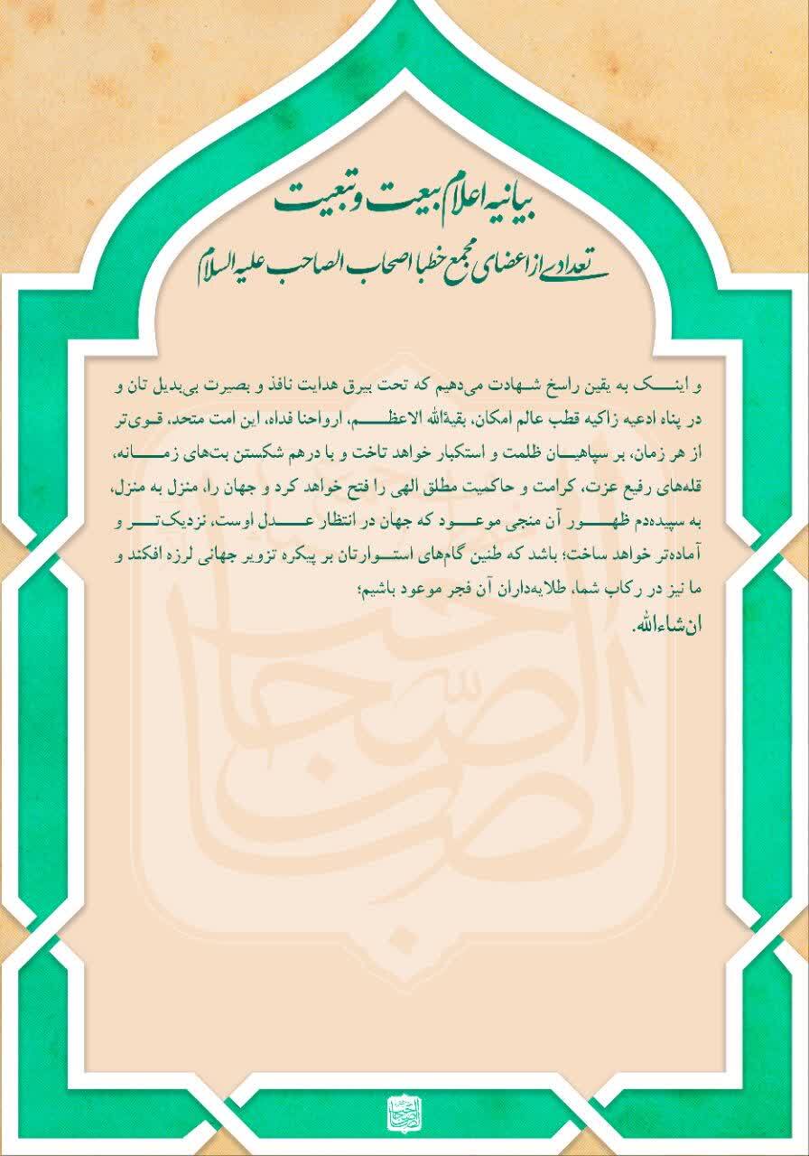 بیانیه اعضای مجمع خطبا «اصحاب‌الصاحب» در حمایت و تجدید بیعت با رهبری آیت‌الله سیدمجتبی خامنه‌ای