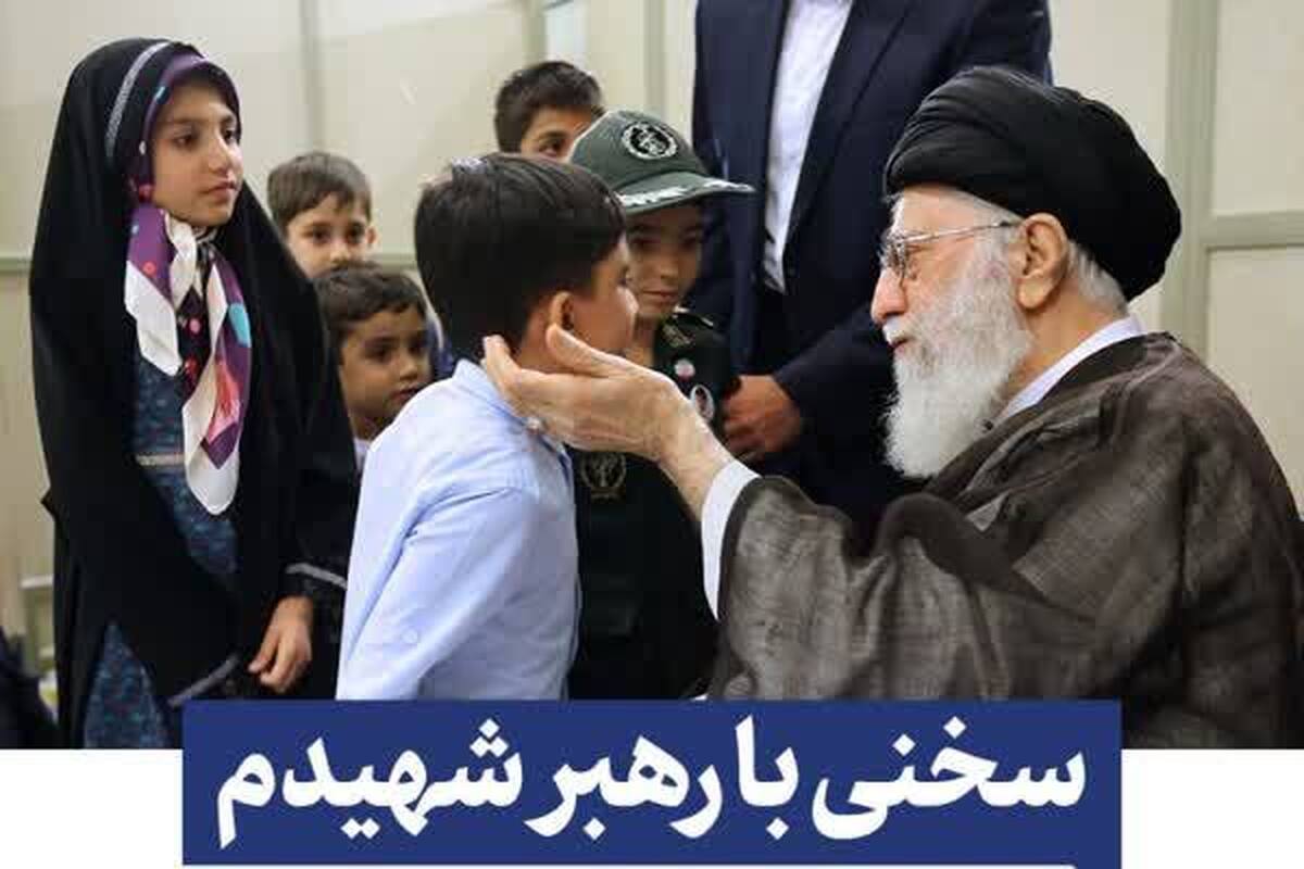 فراخوان «سخنی با رهبر شهیدم» + لینک