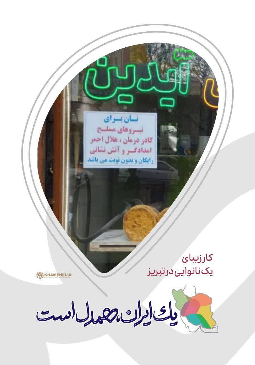 کار زیبای یک نانوایی در تبریز/ همدلی تا پیروزی نهایی در برابر جبهه استکبار ادامه دارد