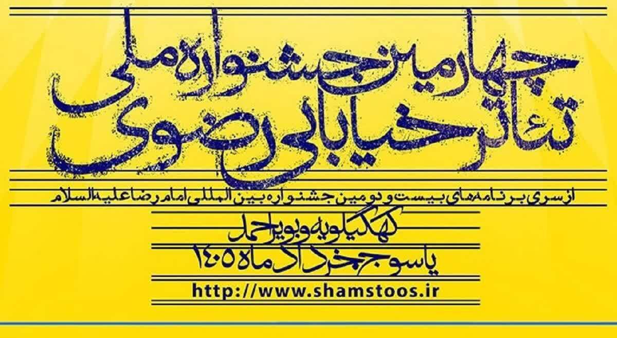 راهیابی اثر هنرمند چهارمحال و بختیاری به جشنواره خیابانی تئاتر رضوی