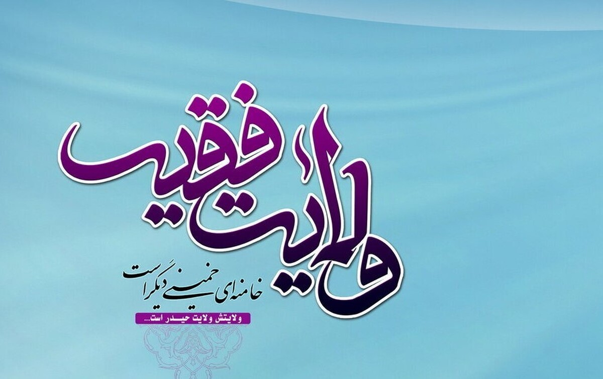 ولایت فقیه قطب‌نمای انسجام ملی و مانع اصلی پروژه‌های نفوذ دشمن است