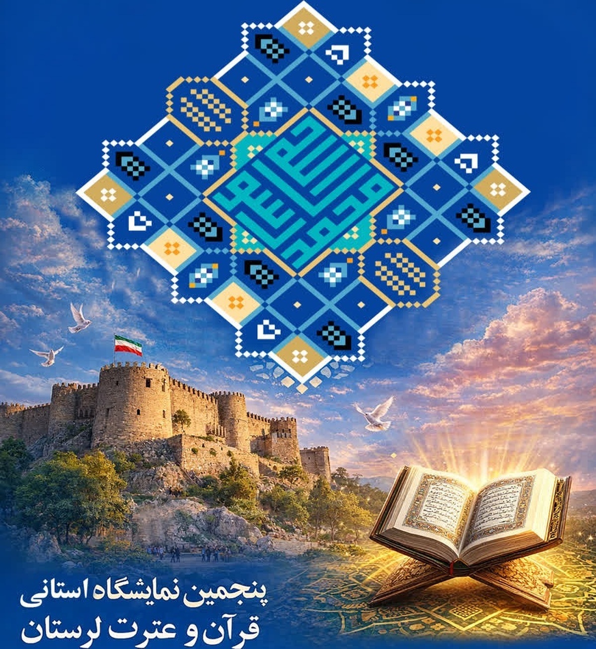 نمایشگاه قرآن و عترت لرستان با شعار ایران در پناه قرآن برگزار می‌شود