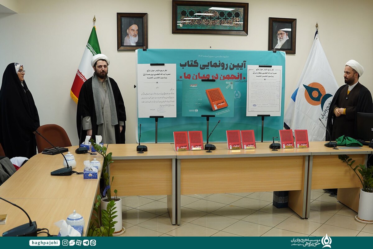 آیین رونمایی کتاب «انجمن در میان ما» برگزار شد