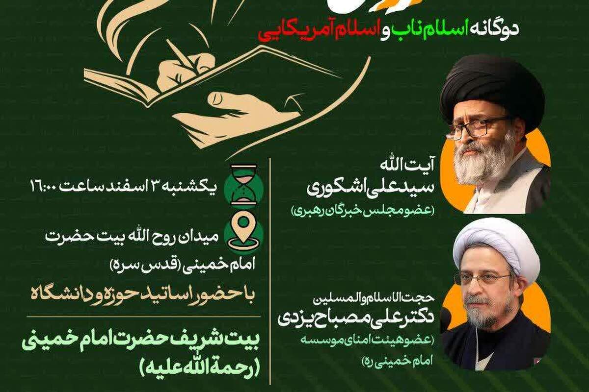 نشست بازخوانی منشور روحانیت با محور «دوگانه اسلام ناب و اسلام آمریکایی» برگزار شد