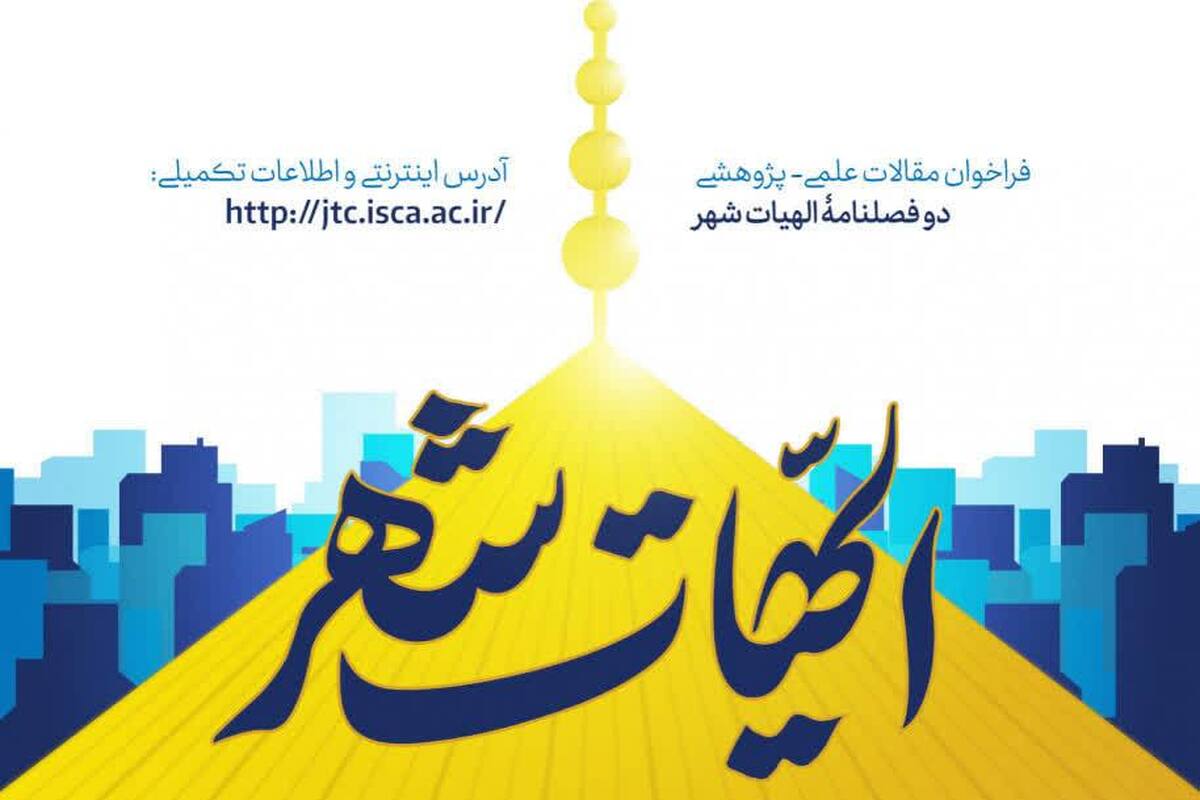 فراخوان شماره ۶ دوفصلنامه علمی «الهیات شهر» برای ارسال مقالات پژوهشی
