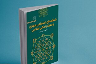 کتاب شبکه های اجتماعی مجازی و سبک زندگی اسلامی رونمایی شد + لینک