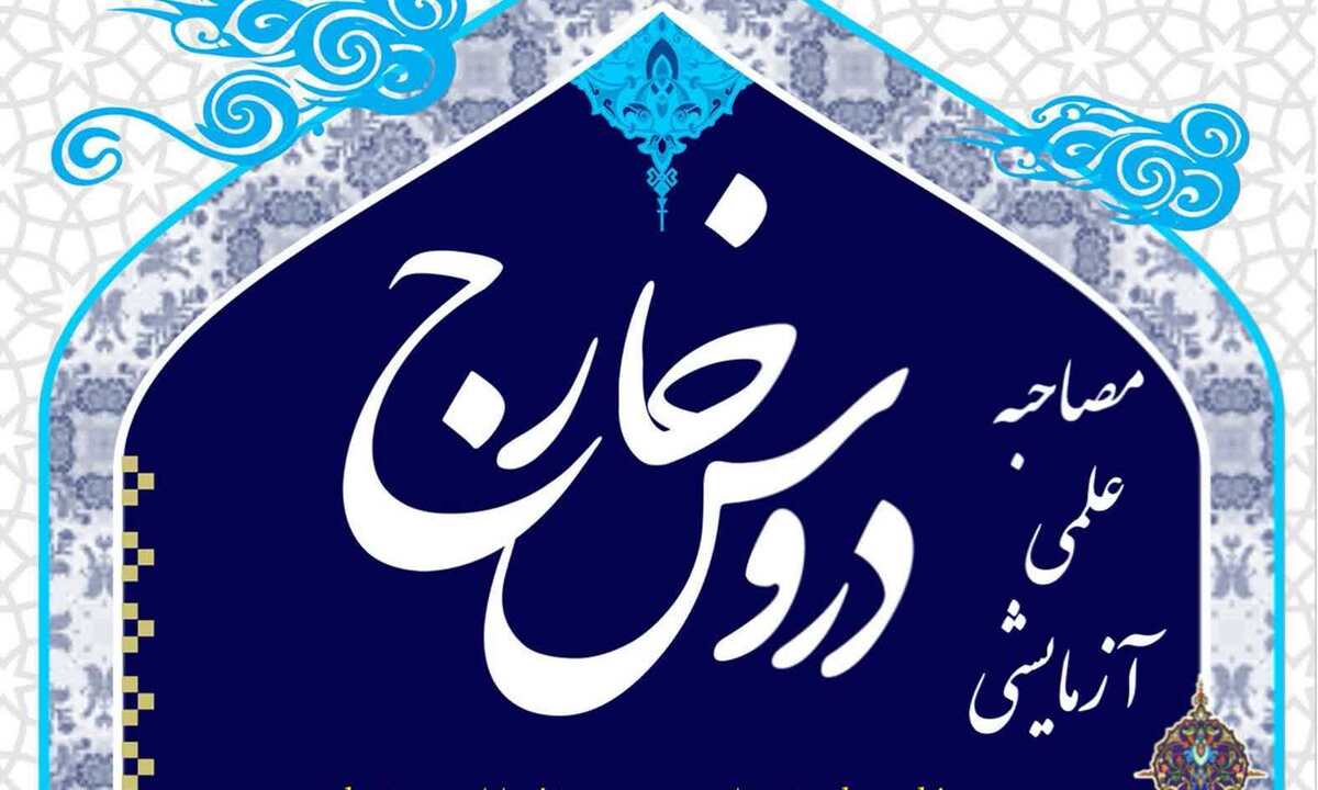 امکان شرکت در «مصاحبه علمی آزمایشی» برای طلاب مقطع خارج حوزه فراهم شد