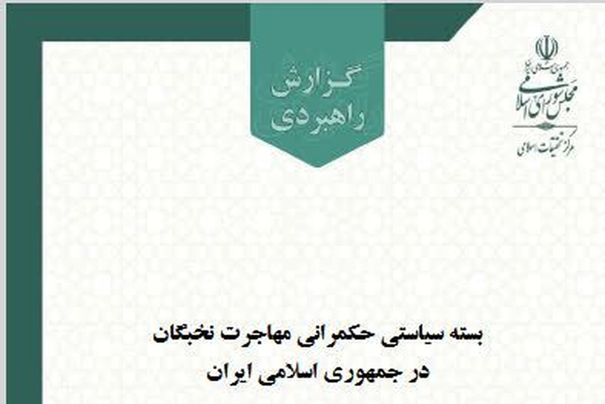 بسته سیاستی حکمرانی مهاجرت نخبگان در جمهوری اسلامی ایران