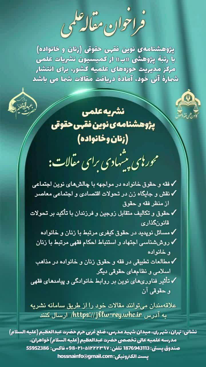 فراخوان مقاله پژوهشنامه نوین فقهی‌حقوقی زنان و خانواده برای شماره جدید منتشر شد