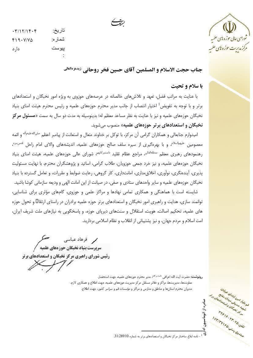 تمدید مأموریت حجت‌الاسلام فخرروحانی در مرکز امور نخبگان حوزه‌های علمیه