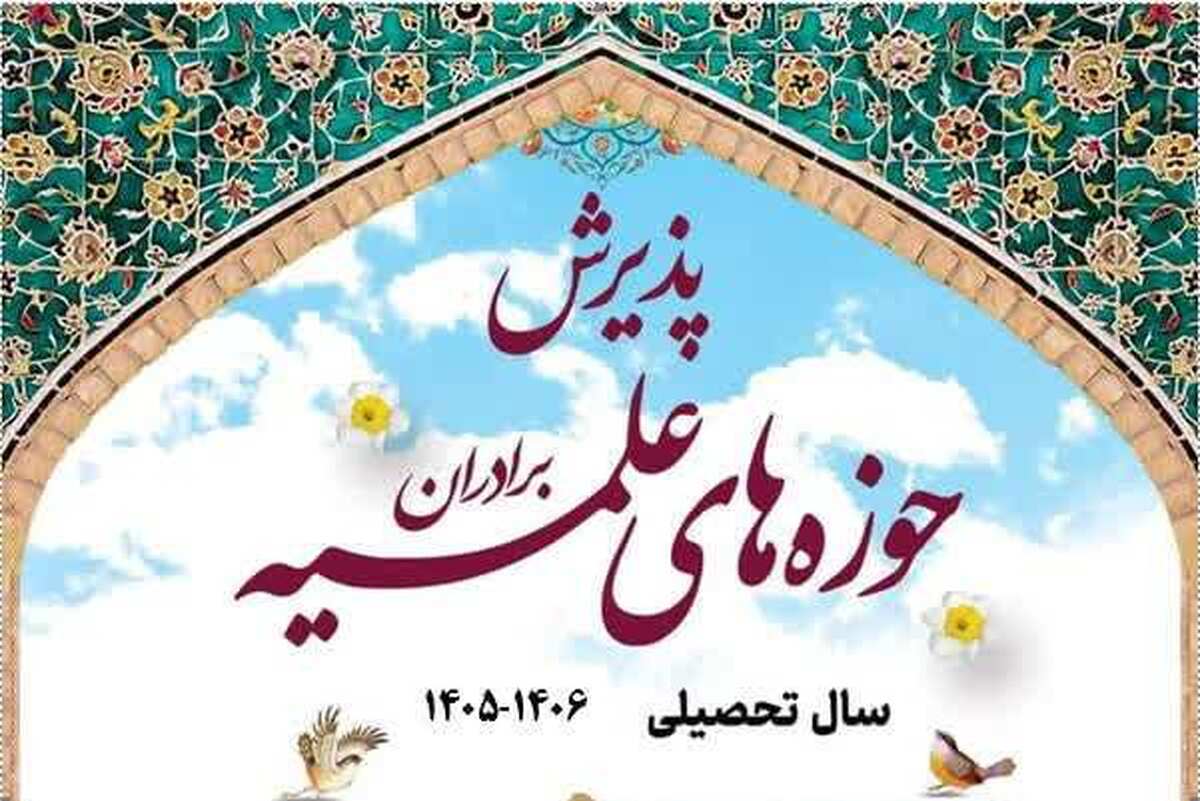 آغاز پذیرش حوزه های علمیه برادران + لینک ثبت نام