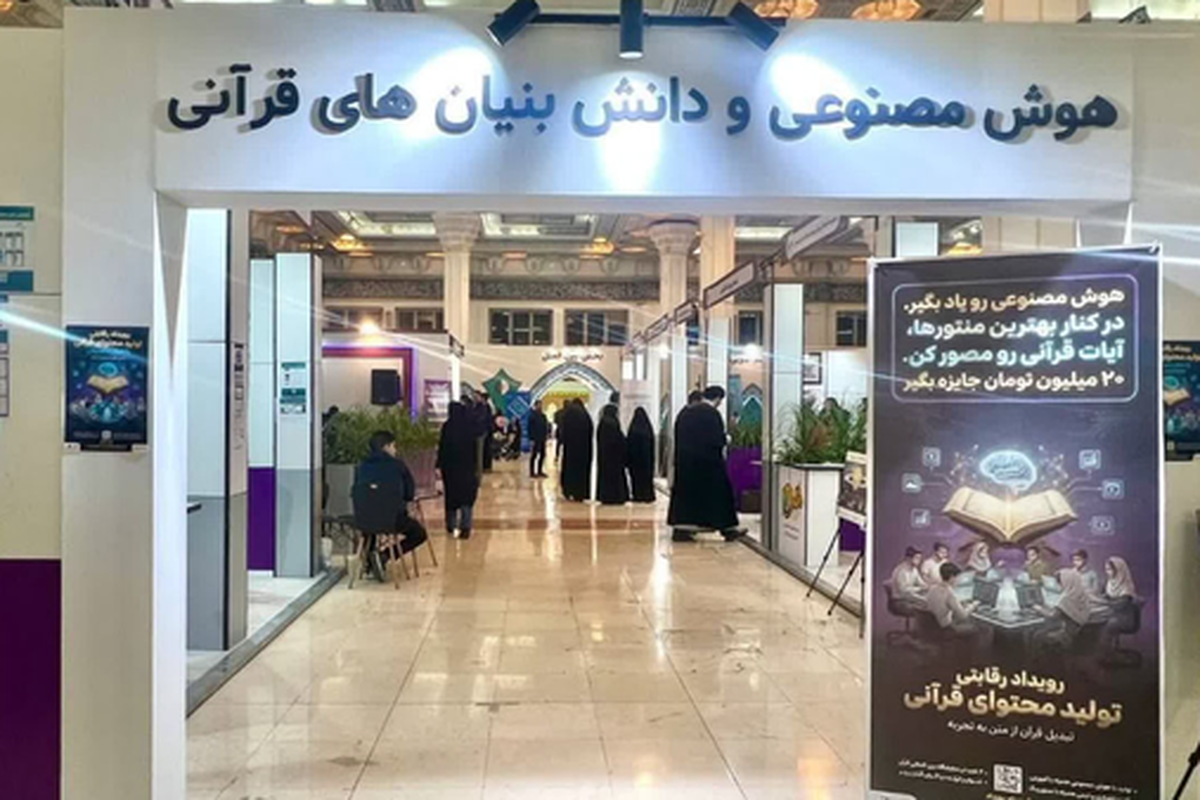 مسابقه تولید محتوا با کمک هوش مصنوعی در نمایشگاه قرآن