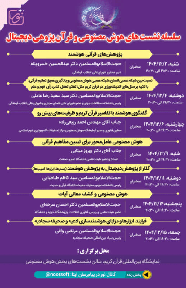 مسابقه تولید محتوا با کمک هوش مصنوعی در نمایشگاه قرآن