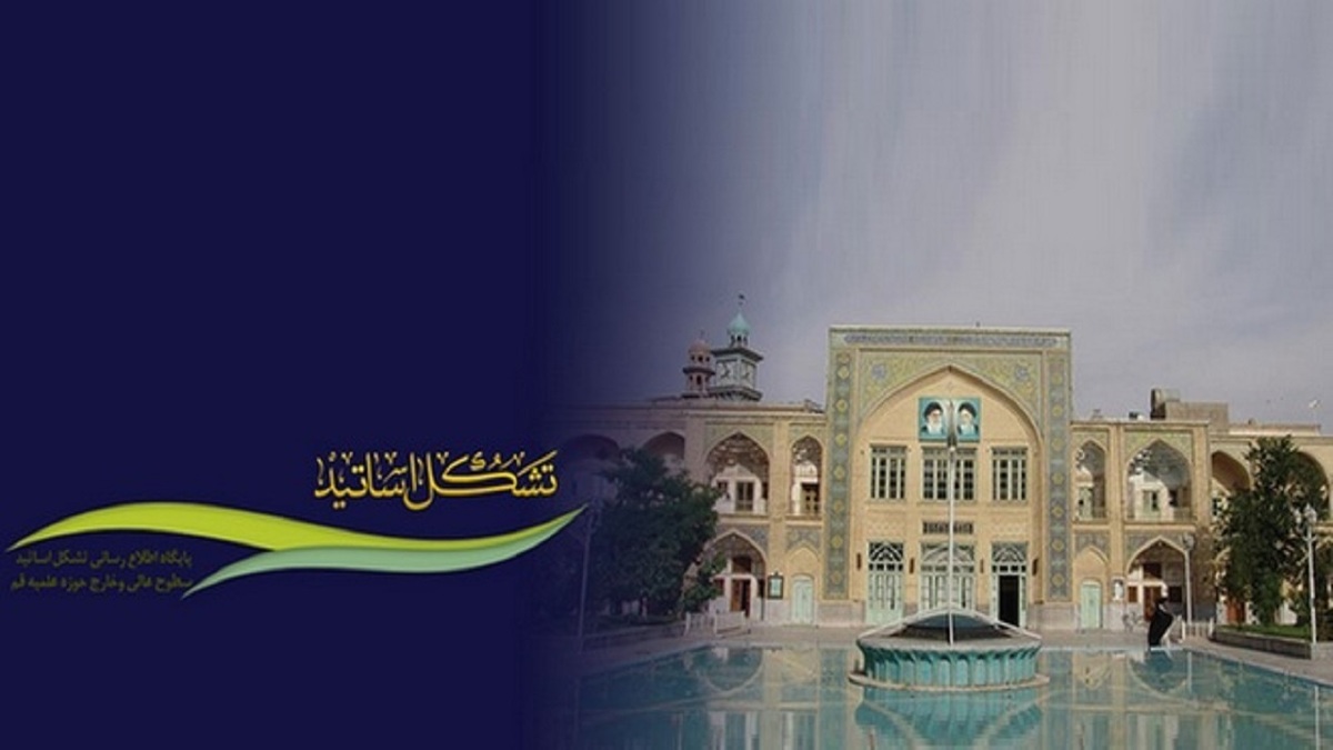 واکنش تشکل اساتید حوزه علمیه قم به اهانت دانشجونمایان به ساحت مقدس حضرت زهرا