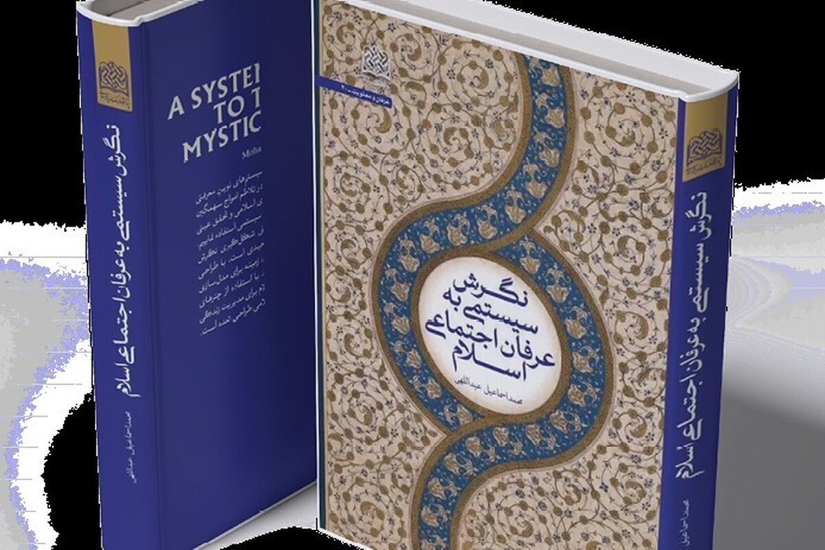 اولین کتاب چندرشته ای الهیاتیِ ایران منتشر شد + لینک خرید