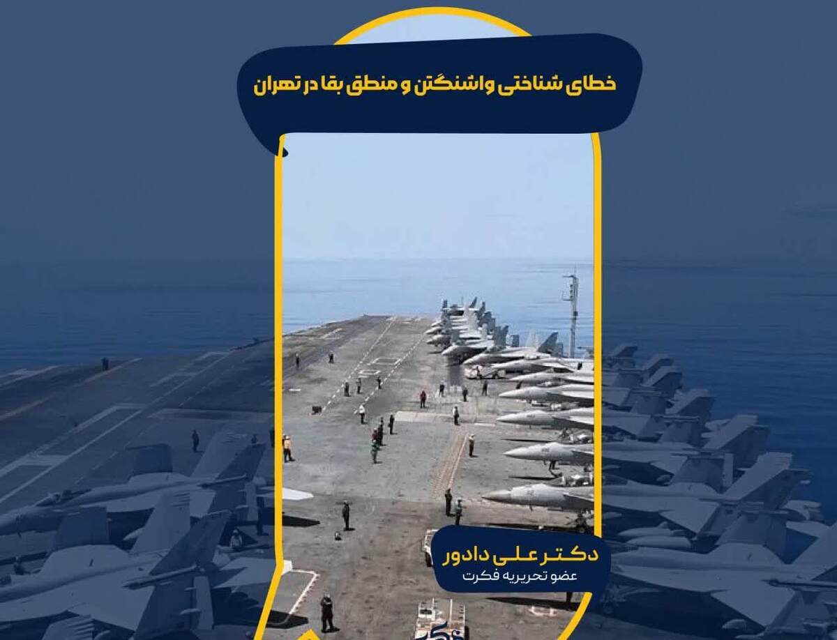 خطای شناختی واشنگتن و منطق بقا در تهران