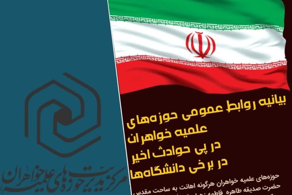 بیانیه حوزه‌های علمیه خواهران در پی حوادث اخیر در برخی دانشگاه‌ها