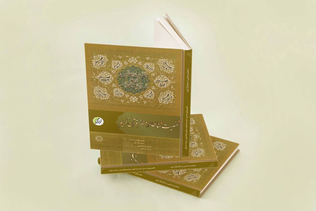انتشار کتاب «شخصیت‌شناسی از منظر قرآن کریم» توسط انتشارات اندیشگی