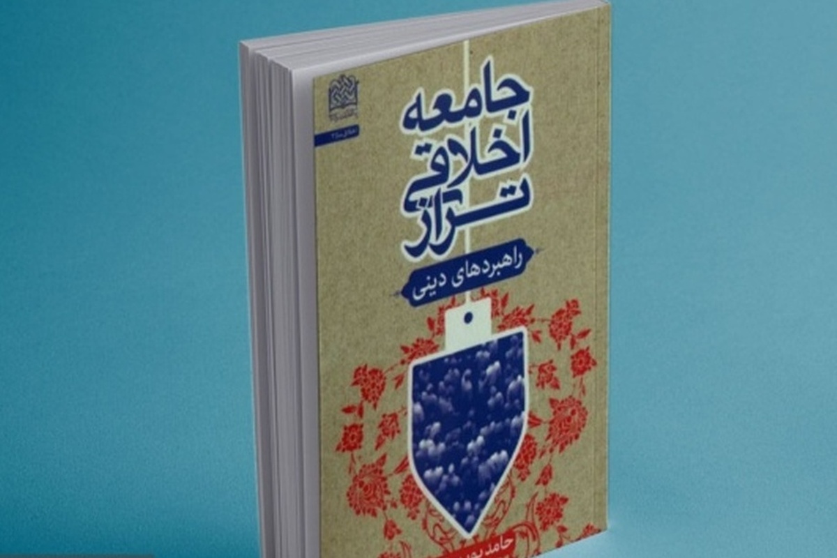 کتاب جامعه اخلاقی تراز؛ راهبردهای دینی رونمایی شد+ لینک خرید