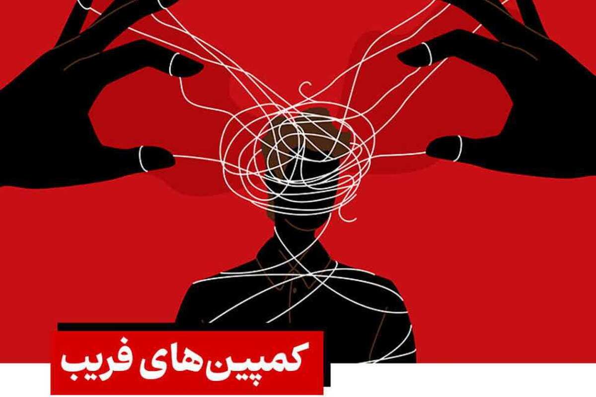 کمپین‌های فریب؛ رمزگشایی از سلاح‌های نامرئی قرن ۲۱