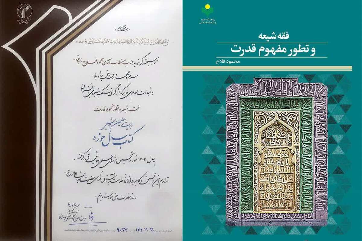 تحسین شورای علمی از کتاب «فقه شیعه و تطور مفهوم قدرت»+ لینک خرید