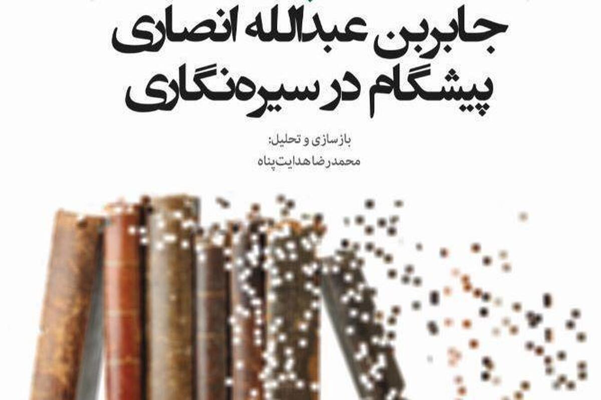 جابر بن عبدالله انصاری؛ پیشگام در سیره‌نگاری