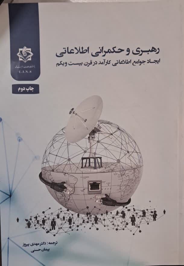 «رهبری و حکمرانی اطلاعاتی»؛ کتابی برای درک جوامع اطلاعاتی کارآمد در قرن بیست و یکم