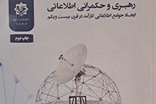 «رهبری و حکمرانی اطلاعاتی»؛ کتابی برای درک جوامع اطلاعاتی کارآمد در قرن بیست و یکم
