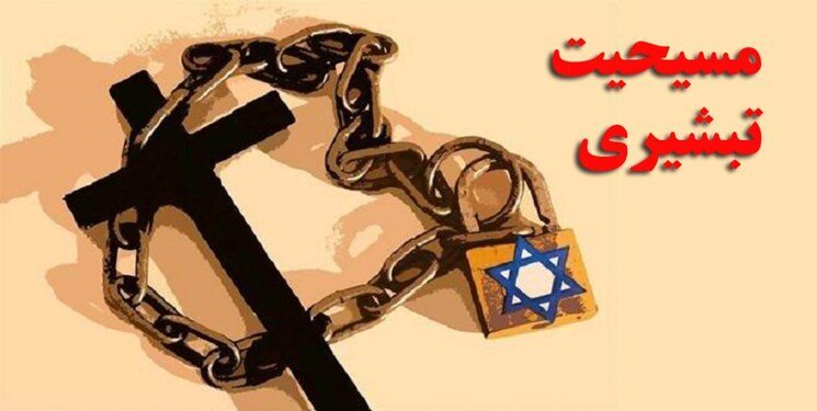 پیوند مسیحیت تبشیری و صهیونیسم؛ پشتپرده اعتقادی اغتشاشات اخیر پیوند مسیحیت تبشیری و صهیونیسم؛ پشتپرده اعتقادی اغتشاشات اخیر